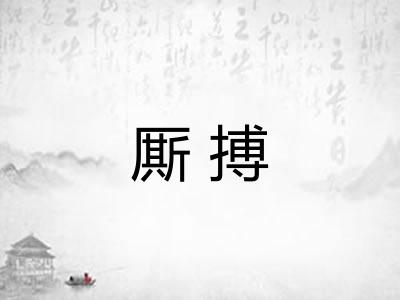 厮搏