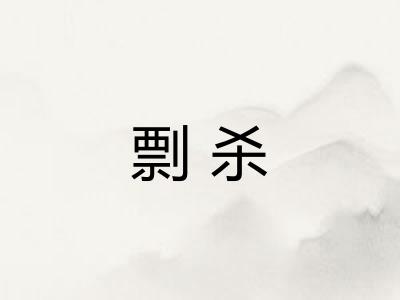 剽杀