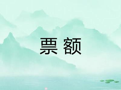 票额