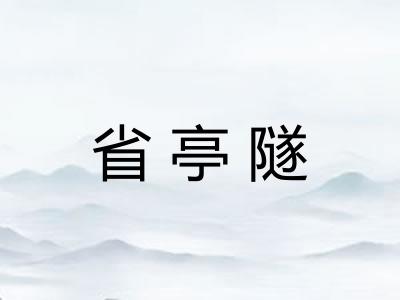 省亭隧
