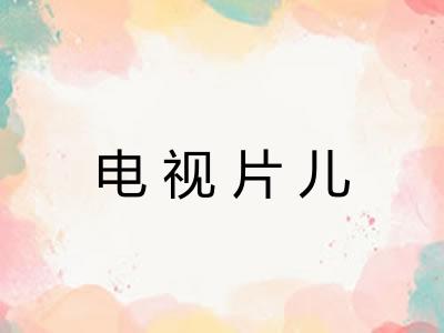 电视片儿