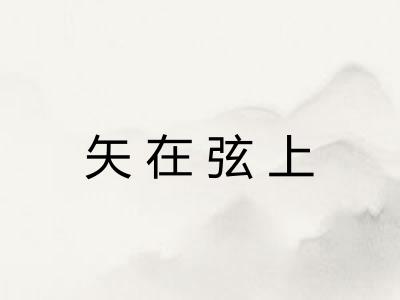 矢在弦上
