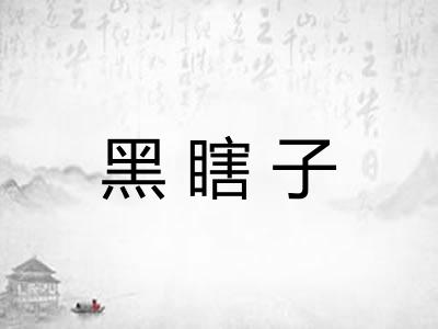 黑瞎子