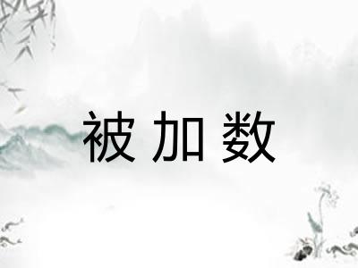 被加数