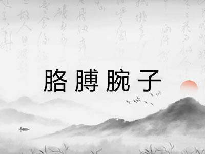 胳膊腕子