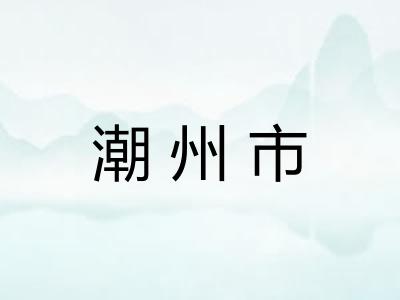 潮州市