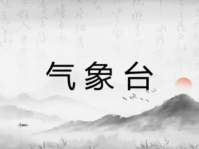 气象台