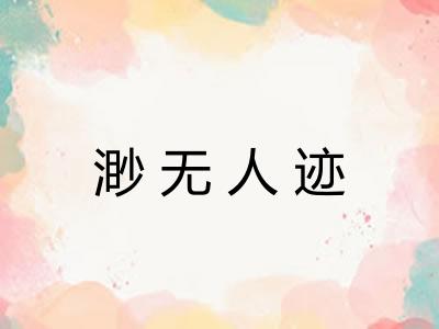 渺无人迹