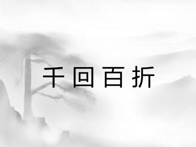 千回百折