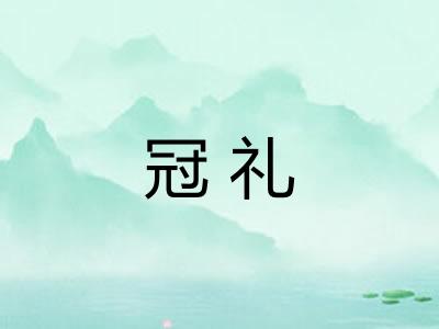 冠礼