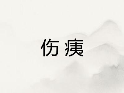 伤痍