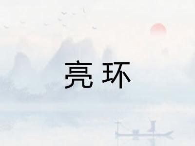 亮环