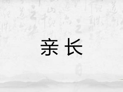 亲长