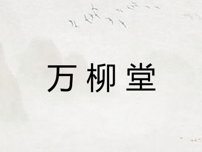 万柳堂