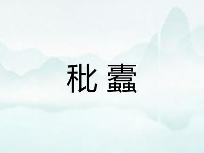 秕蠹