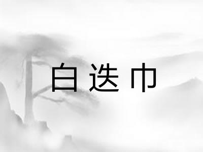 白迭巾
