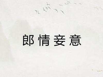 郎情妾意