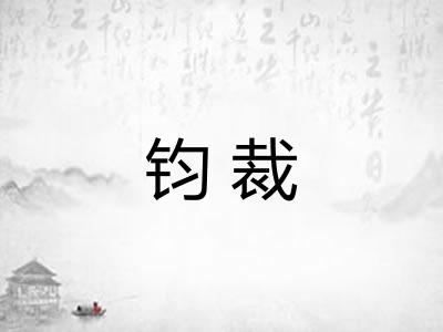 钧裁