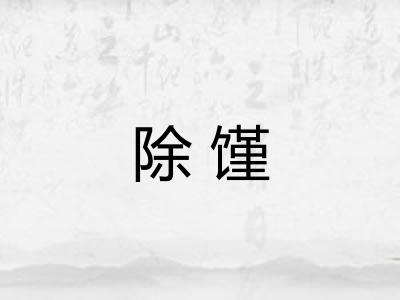 除馑