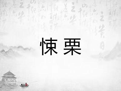 悚栗