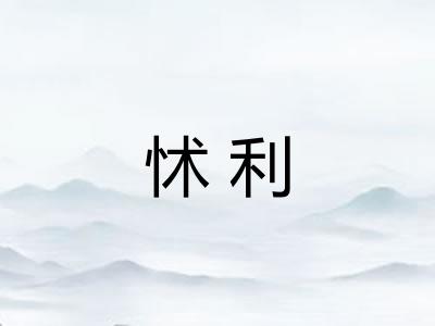 怵利