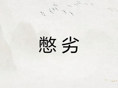 憋劣