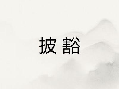 披豁