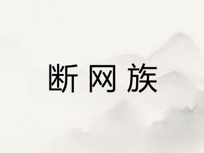 断网族
