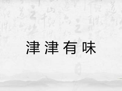 津津有味