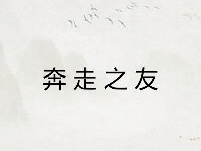 奔走之友