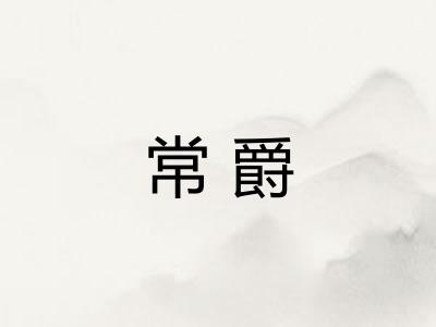 常爵