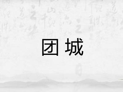 团城