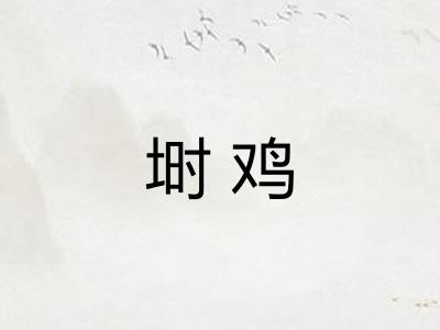 埘鸡