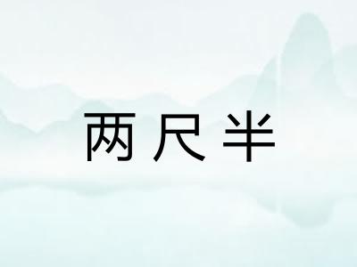 两尺半