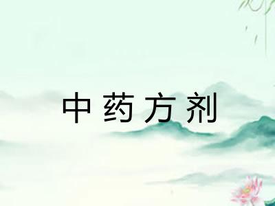 中药方剂