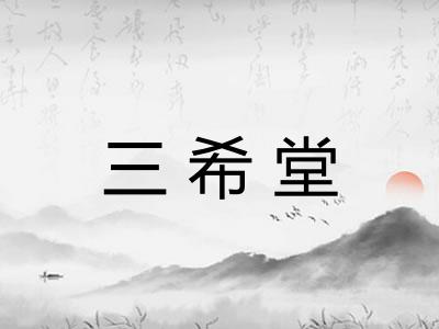 三希堂