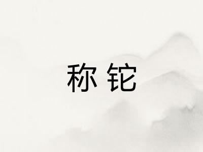 称铊