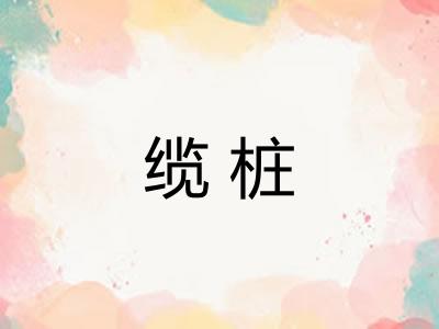 缆桩