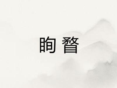 眴瞀