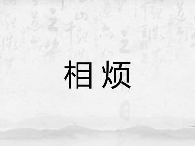 相烦