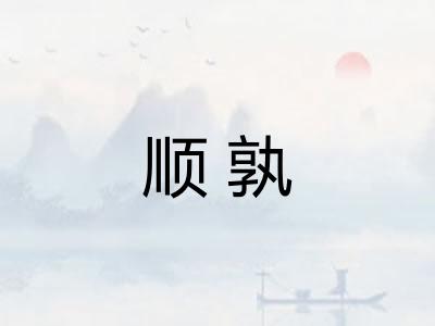 顺孰