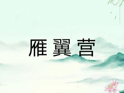 雁翼营