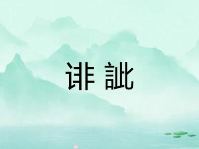 诽訿