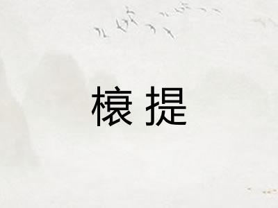 榱提