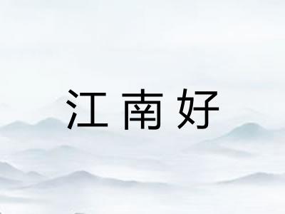 江南好