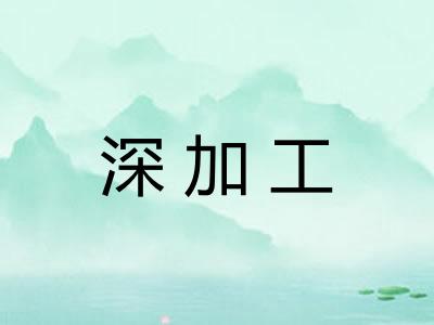 深加工