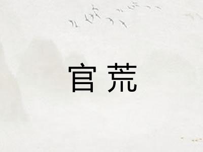 官荒