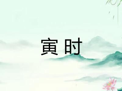 寅时
