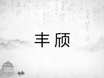 丰颀