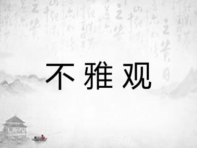 不雅观